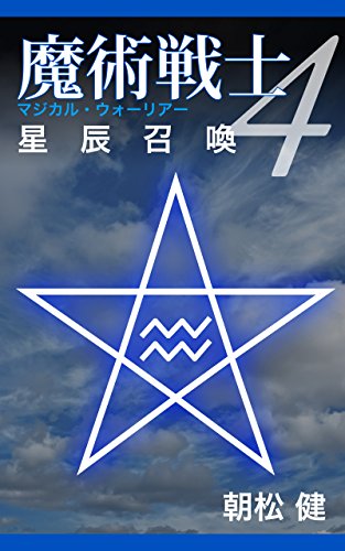 魔術戦士（マジカルウォーリアー）４・星辰召喚