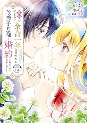 義姉の代わりに、余命一年と言われる侯爵子息様と婚約することになり