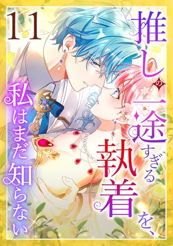 推しの一途すぎる執着を、私はまだ知らない 第11話