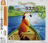 あらいぐまラスカル