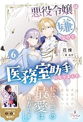 Amazon.co.jp: 悪役令嬢は嫌なので、医務室助手になりました。4【電子