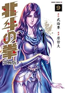 北斗の拳 究極版 9巻 (ゼノンコミックス)
