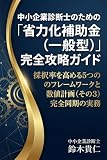 中小企業診断士のための「省力化補助金（一般型）」完全攻略ガイド
