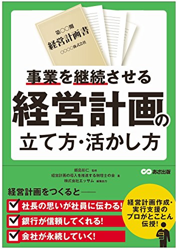 事業を継続させる 経営計画の立て方・活かし方