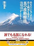 あなたにもできる！自ら病気を治す真の波動療法