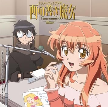 Amazon 西の善き魔女 インターネットラジオ西の善き魔女 Astraea Testament クール1 ラジオcd 西の善き魔女 ミュージック ミュージック