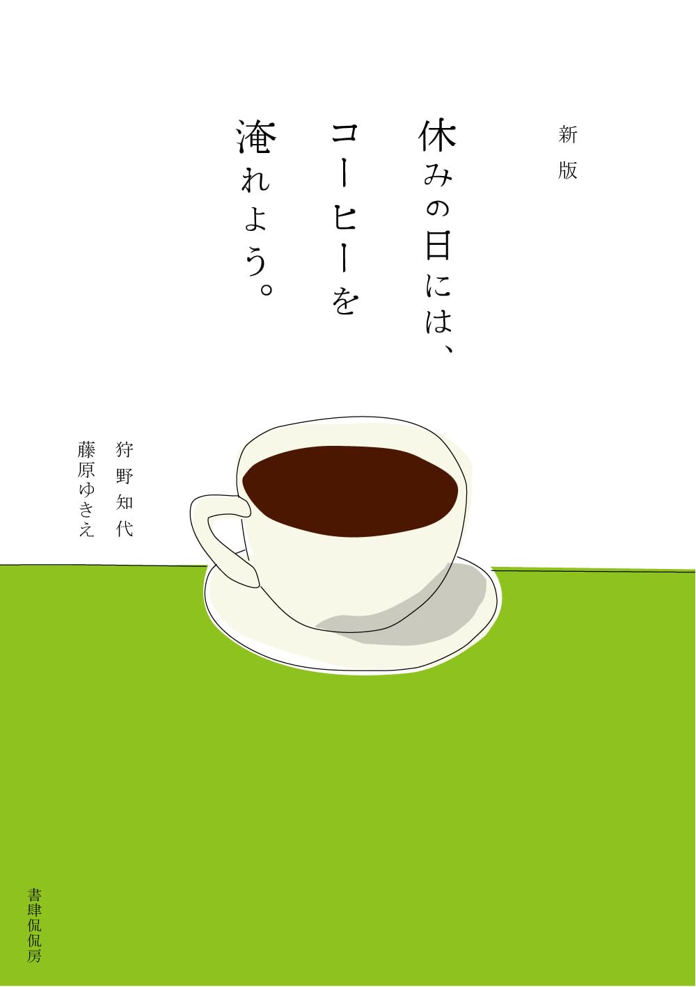 新版 休みの日には、コーヒーを淹れよう。 | 狩野 知代, 藤原 ゆきえ