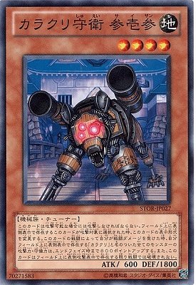 遊戯王/第7期/3弾/STOR-JP027　カラクリ守衛 参壱参