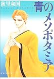 青のメソポタミア(文庫版) (白泉社文庫)
