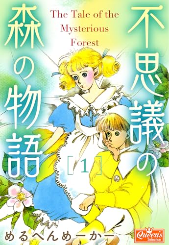 不思議の森の物語 1 (クイーンズセレクション)