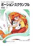 スレイヤーズすぺしゃる(28) ポーション・スクランブル  (ファンタジア文庫)