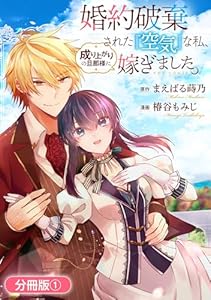 婚約破棄された『空気』な私、成り上がりの旦那様に嫁ぎました。 THE COMIC【分冊版】 1巻 (マッグガーデンコミックスavarusシリーズ)