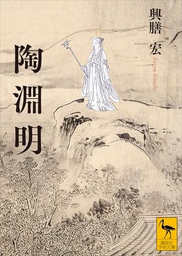 陶淵明 (講談社学術文庫)