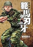 新装版 範馬刃牙　13 (少年チャンピオン・コミックス エクストラ)