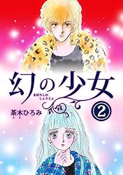 幻の少女2巻 | 茶木 ひろみ | ロマンス | Kindleストア | Amazon