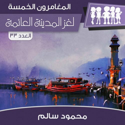Diseño de la portada del título لغز المدينة العائمة