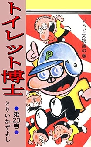 トイレット博士 第30巻 MK団は永遠に！の巻 | とりいかずよし | マンガ