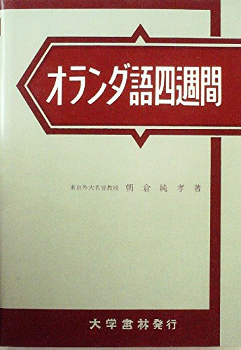 オランダ語四週間 (1971年)