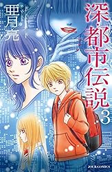 【中古】 深・都市伝説（2） Amazon.co.jp: 深・都市伝説 ： 2 (ジュールコミックス) eBook : 亜