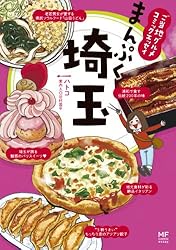 ご当地グルメコミックエッセイ　まんぷく埼玉