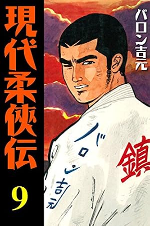 Amazon.co.jp: 現代柔侠伝16 (マンガの金字塔) eBook : バロン 吉元