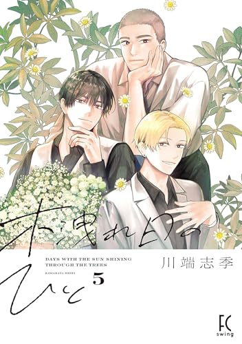 木洩れ日のひと（５）【電子限定特典付】 (FEEL COMICS swing)