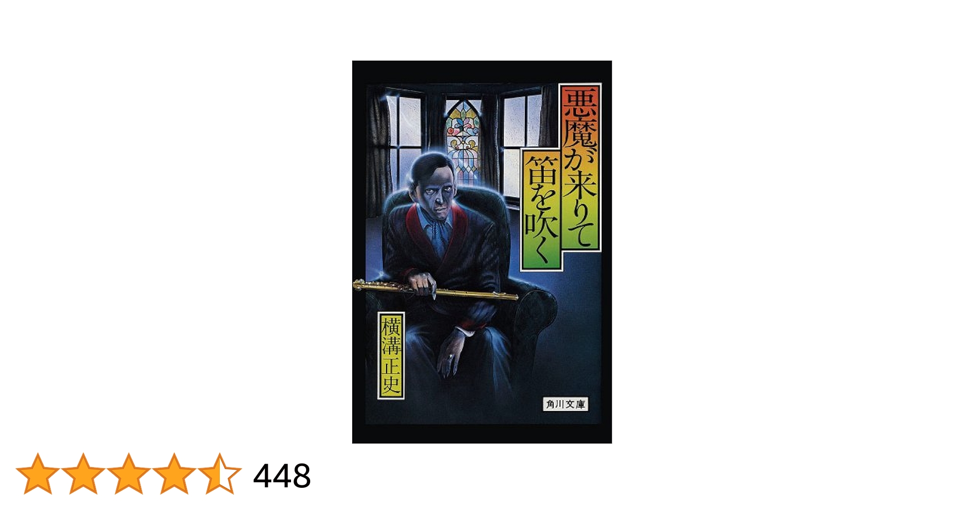 NHKプレミアム　獄門島　悪魔が来りて笛を吹く　八つ墓村　犬神家の一族　DVD Amazon.co.jp: 悪魔が来りて笛を吹く【DVD】 : 西田敏行, 夏木勲