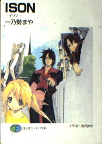 ISON (富士見ファンタジア文庫 142-1)