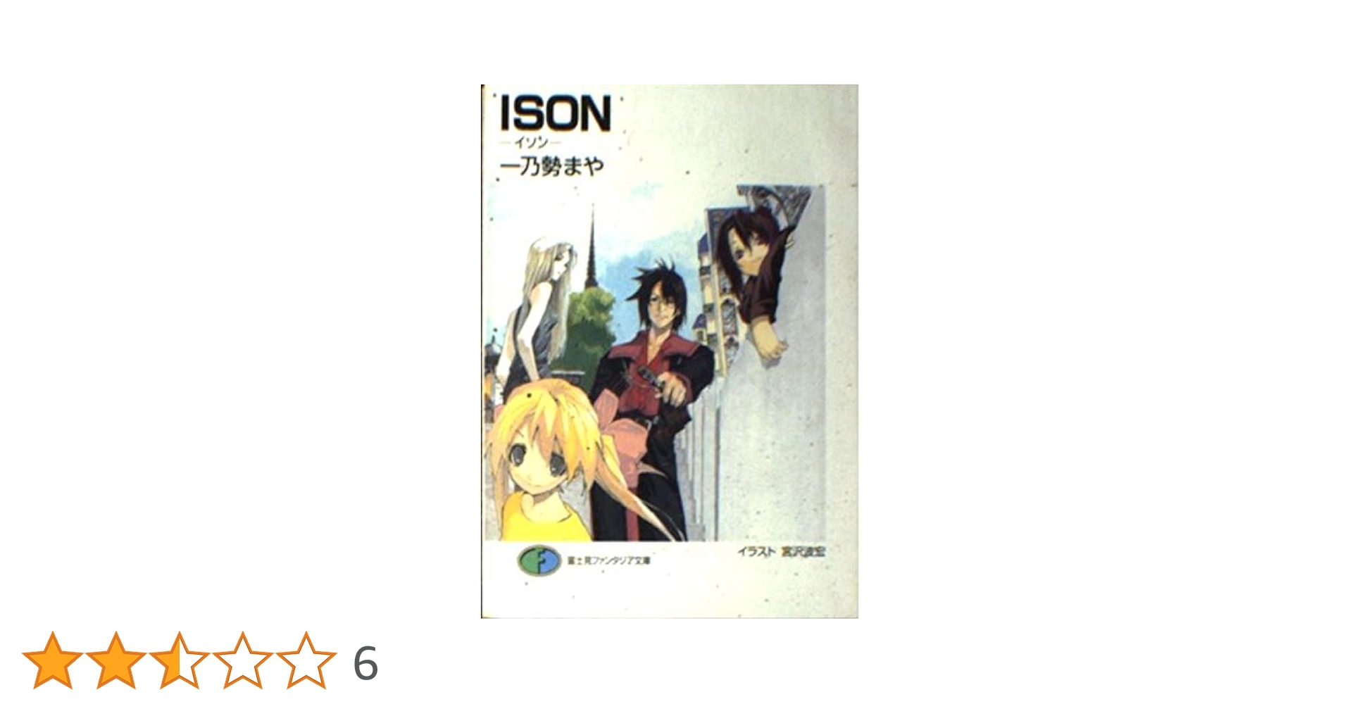 Amazon.co.jp: ISON (富士見ファンタジア文庫 142-1) : 一乃勢