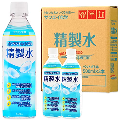 サンエイ化学 精製水 コンタクト レンズ 用 メガネ ガラス 精製水 500mL×3本 拭き上げ 高純度 純水