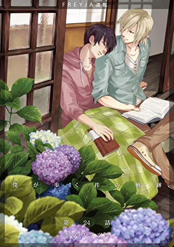 『僕が歩く君の軌跡『フレイヤ連載』』24巻