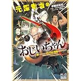 元探索者のおじいちゃん～孫にせがまれてダンジョン配信を始めたんじゃが、軟弱な若造を叱りつけたらバズりおったわい～【電子版限定書き下ろしSS付】 (マッグガーデン・ノベルズ)