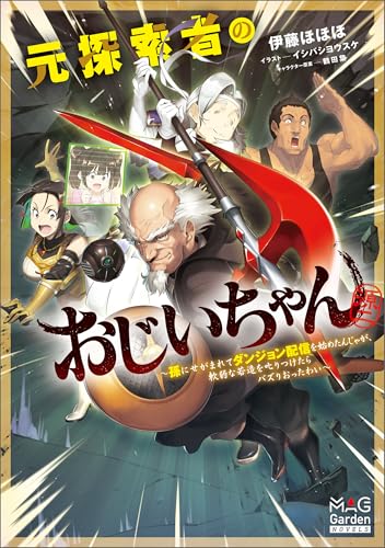 元探索者のおじいちゃん～孫にせがまれてダンジョン配信を始めたんじゃが、軟弱な若造を叱りつけたらバズりおったわい～【電子版限定書き下ろしSS付】 (マッグガーデン・ノベルズ)
