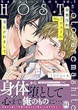 歌舞伎町No.1ホストに落とされまして【単行本版】【電子限定特典付き】 (BL宣言)