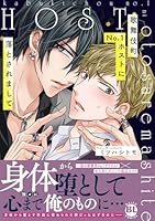 歌舞伎町No.1ホストに落とされまして【単行本版】【電子限定特典付き】