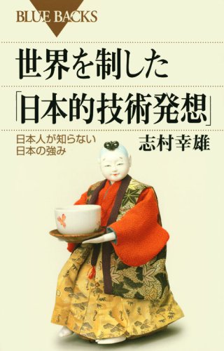 世界を制した「日本的技術発想」―日本人が知らない日本の強み (ブルー