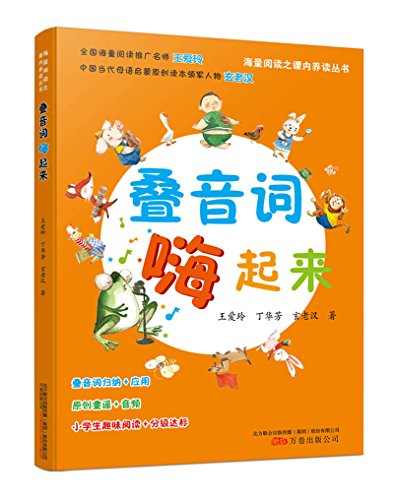 叠音词 嗨起来/海量阅读之课内养读丛书