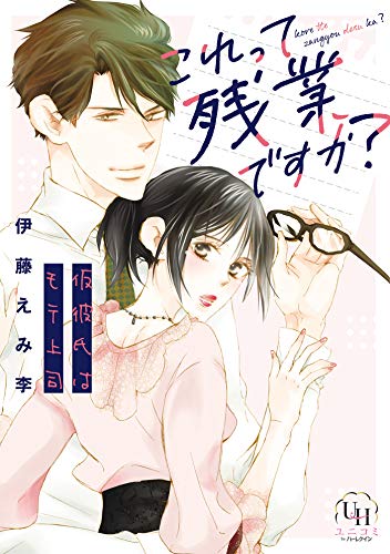 これって残業ですか 仮彼氏はモテ上司 ユニコミｂｙハーレクイン 伊藤えみ李 マンガ Kindleストア Amazon