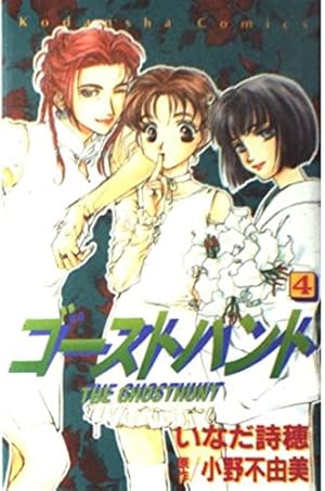 ゴーストハント 12 (講談社コミックスなかよし) | いなだ 詩穂