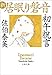 初午祝言　新・居眠り磐音 (文春文庫)