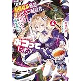 【悲報】お嬢様系底辺ダンジョン配信者、配信切り忘れに気づかず同業者をボコってしまう 4~けど相手が若手最強の迷惑系配信者だったらしくアホ程バズって伝説になってますわ!?~ (ガガガ文庫)