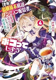 【悲報】お嬢様系底辺ダンジョン配信者、配信切り忘れに気づかず同業者をボコってしまう 4~けど相手が若手最強の迷惑系配信者だったらしくアホ程バズって伝説になってますわ!?~ (ガガガ文庫) 【悲報】お嬢様系底辺ダンジョン配信者、配信切り忘れに気づかず同業者をボコってしまう 4~けど相手が若手最強の迷惑系配信者だったらしくアホ程バズって伝説になってますわ!?~ (ガガガ文庫)