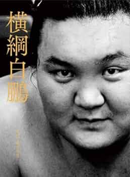 横綱 白鵬 写真集 | 緒方 秀美 |本 | 通販 | Amazon