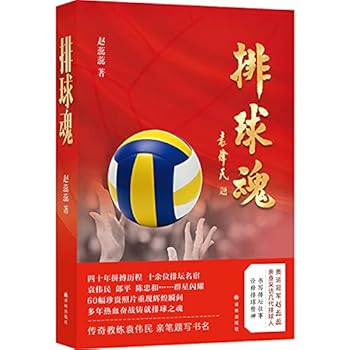 排球魂（奥运冠军赵蕊蕊 亲身采访几代排球人 60幅珍贵照片重现辉煌瞬间）