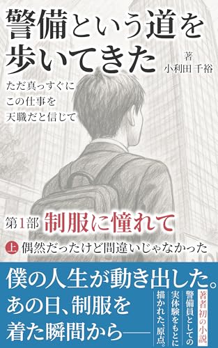 制服に憧れて: 偶然だったけど間違いじゃなかった 警備という道を歩いてきたの表紙