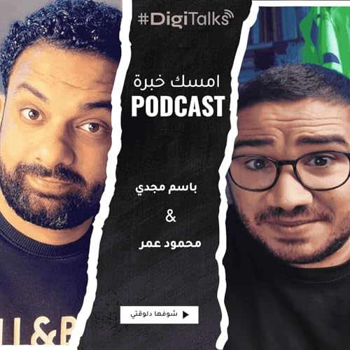 Page de couverture de S1E11 - رحلة باسم مجدي من البرمجة للديجيتال… وأسرار أقوى ميديا باير في مصر