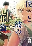 僕と彼の進化論 (Bs-LOVEY COMICS)