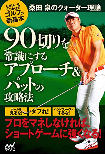 桑田 泉のクォーター理論　90切りを常識にするアプローチ＆パットの攻略法