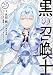 黒の召喚士 25 (ガルドコミックス)