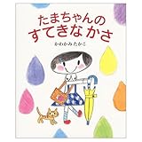 たまちゃんのすてきなかさ